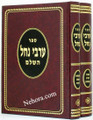Arvei Nachal HaShalem - Rabbi David Shlomo Eibshitz (2 vol.)     ערבי נחל השלם - דוד שלמה אייבשיץ