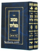 Michtav Me'Eliyahu al Yamim Noraim R' Eliyahu Eliezer Dessler (2 vol.)     מכתב מאליהו-ימים נוראים