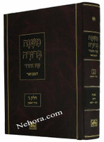 Mishna Berurah - Oz Vehadar HaMevuar Chelek Gimel - vol. 1 (Shabbat)     משנה ברורה המבואר חלק ג כרך א