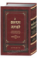 Zichronom Livracha - Rabbi Aharon Perlow (Tishrei-Teves, Vol. 1)     זכרונם לברכה, תשרי -טבת