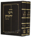Toras Rabbi Yehonasan Eibeshitz al HaTorah (2 vol.)     תורת רבי יהונתן אייבשיץ על התורה