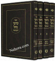 Arvei Nachal Hamvoer - Rabbi David Shlomo Eibshitz (4 vol.)     ערבי נחל המבואר ד"כ