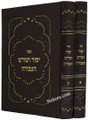 Yesod V'Shoresh HaAvodah (2 vol.)     יסוד ושורש העבודה, ב"כ