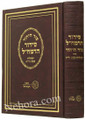 Siddur HaRamchal - Sod HaYichud (Shabbat - medium size)     סידור הרמחל-סוד היחוד - שבת