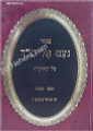Noam Elimelech - Rabbi Elimelech of Lizensk     נעם אלימלך-מנוקד