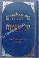 Ner Elohim & Get HaShemot - Rabbi Avraham Abulafia