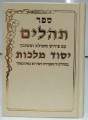 Tehillim Yesod Malchut - Medium תהלים יסוד מלכות  