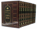 Mishnayos Yochin Uboaz-Be'er Miriam-Menukad-13 Vol. Set  משניות יכין ובועז (באר מרים) מנוקד - חדש