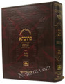 Talmud Bavli Mesivta-Oz Vehadar Edition: Megillah (Large Size) תלמוד בבלי מתיבתא - עוז והדר - מגילה