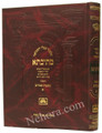 Talmud Bavli Mesivta-Oz Vehadar Edition: Pesachim Vol. 1 (Large Size)  תלמוד בבלי מתיבתא - עוז והדר - פסחים א