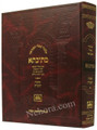 Talmud Bavli Mesivta-Oz Vehadar Edition: kiddushin Vol 1 (Large Size) תלמוד בבלי מתיבתא - עוז והדר - קידושין חלק א