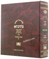 Talmud Bavli Mesivta-Oz Vehadar Edition: Shavuos Vol 1 (Large Size) תלמוד בבלי מתיבתא - עוז והדר - שבועות חלק א