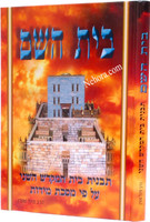 Beit HaShem al Maseches Middos  בית השם מסכת מידות