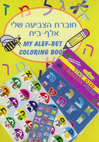 My Alef Bet Coloring Book Set  BKC-ABS
