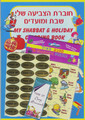 My Shabbat & Holiday Coloring Book Set  BKC-CGS