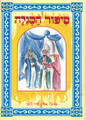 Sipur Hamegillah Hebrew- Story Book  Of The Megilat Esther BKC-390-1413