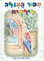 Sipur Hamegillah Hebrew- Story Book  Of The Megilat Esther  For Kids  390-1414