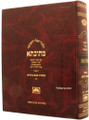 Talmud Bavli Mesivta - Oz Vehadar: Bava Basra vol.5 (Large Size) תלמוד בבלי מתיבתא - עוז והדר בבא בתרא  חלק ה