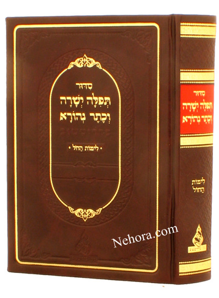 Sefard Siddur