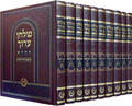 Shulchan Aruch Mir 10 Vol (Hebrew Only) / שלחן ערוך החדש  מיר תבנית הדף