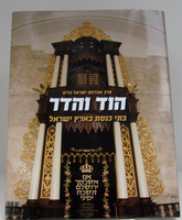 Hod Vehadar Batei Kneset Yisrael