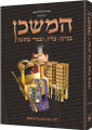 THE MISHKAN / TABERNACLE (KLEINMAN EDITION) Its Structure, Its Sacred Vessels, and the Kohen's Garments - HEBREW EDITION