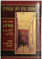 Picture Mishnayos Kehati Middot