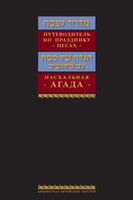 Russian Haggadah and Guide to Passover  with Selected Commentaries