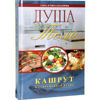 Body and Soul - Kashrut in the Modern Kitchen (Russian)