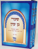 Shaarei Gan Eden - Menukad (2 vol) / שערי גן עדן ב"כ מנוקד