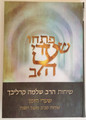 Rabbi Shlomo Carlebach     פתחו שערי הלב - שערי הזמן