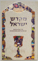 Mikadesh Yisrael Kiddush Book (Hebrew only) / מקדש ישראל