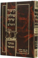 Kitzur Shulchan Aruch Large     קיצור שלחן ערוך-מנוקד ומבואר-אורת חיים