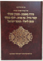 The writings of the Chida - Moreh B'Etzbah and more / כתבי החיד"א - מורה באצבע ועוד
