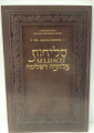 Selichot Tzluteh D'Shlomo (paperback) / סליחות צלותיה דשלמה