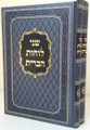 Shnei Luchos HaBris Al HaTorah (2 vol.)   שני לוחות הברית על התורה