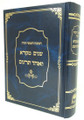 Shnayim Mikra Ve'Echad Targum / שנים מקרא ואחד תרגום - בכרך אחד