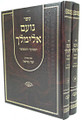Noam Elimelech HaMenukad VeHamefuar (2 Vol.) / ספר נועם אלימלך - ב' כרכים