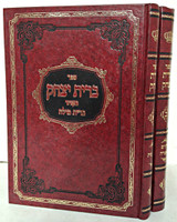 Bris Yitzchok (2 vol) / ברית יצחק