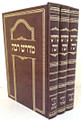 Midrash Rabbah  - Menukad (3 volumes)  / מדרש רבה - מנוקד