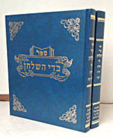 Badei Hashulchan - Hilchos Ta'aruvos (2 vol) / בדי השולחן - הלכות תערובות