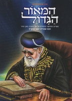 Hamaor Hagadol Rabbi Ovadia Yosef / המאור הגדול - הרב עובדיה יוסף
