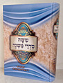 Shishe Sidrah Mishnah in one volume / משניות ששה סדרי משנה