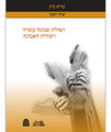 Shmona Esrei & Jewish Faith / תפילת שמונה עשרה ויסודות האמונה 