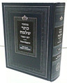 Machzor Keter Shelomo Yom Kippur  With Linear English Translation / מחזור כתר שלמה יום כפור 