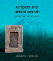 Beit Hamikdash and Armone Shlomo (Hebrew Edition)