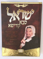 Yisrael Sabba Kadisha / ישראל סבא קדישא - מנהגיו אורחותיו הליכותיו בקודש