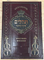 Tehillim Shira Chadasha- Large Print - Yiddish Subtitles