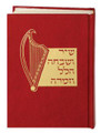 Sephardic Pizmonim (Song Book) / שיר ושבחה הלל וזמרה (SVHV)