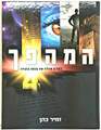 HaMahapach ALL 4 Vols - (The Coming Revolution) Science Revealing the Truth in The Torah המהפך 4 - זמיר כהן